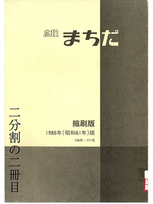cover image of 広報まちだ縮刷版　１９８６年版　（２／２）